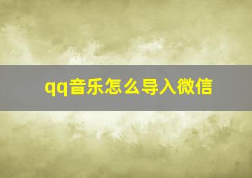 qq音乐怎么导入微信