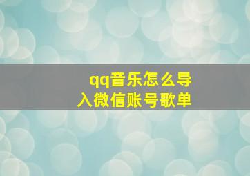 qq音乐怎么导入微信账号歌单