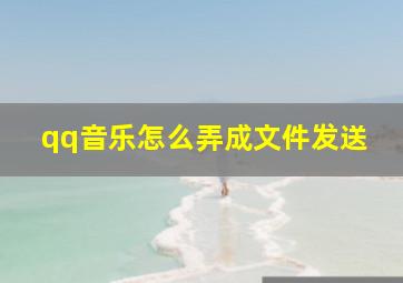 qq音乐怎么弄成文件发送