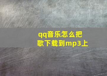 qq音乐怎么把歌下载到mp3上