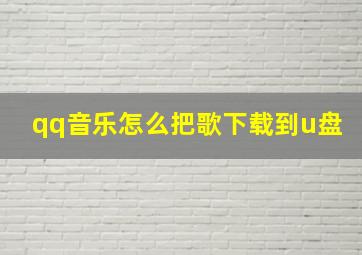 qq音乐怎么把歌下载到u盘