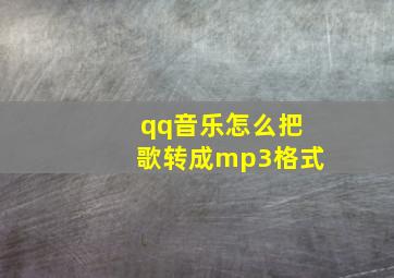 qq音乐怎么把歌转成mp3格式