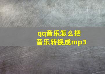 qq音乐怎么把音乐转换成mp3