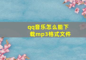 qq音乐怎么能下载mp3格式文件