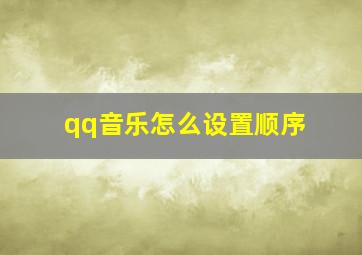 qq音乐怎么设置顺序