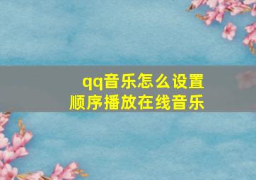 qq音乐怎么设置顺序播放在线音乐