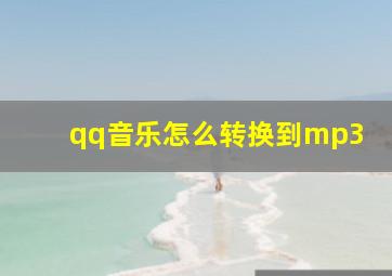 qq音乐怎么转换到mp3