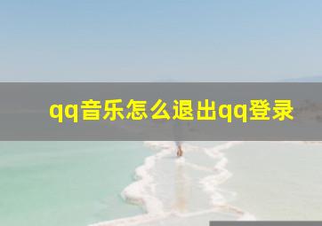 qq音乐怎么退出qq登录