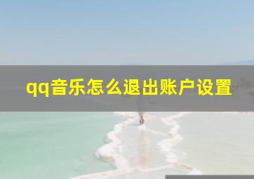 qq音乐怎么退出账户设置