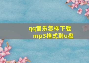 qq音乐怎样下载mp3格式到u盘