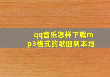 qq音乐怎样下载mp3格式的歌曲到本地