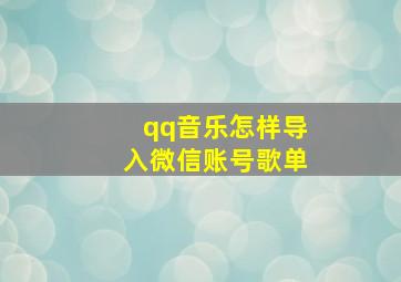 qq音乐怎样导入微信账号歌单