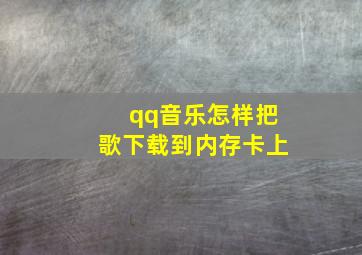 qq音乐怎样把歌下载到内存卡上