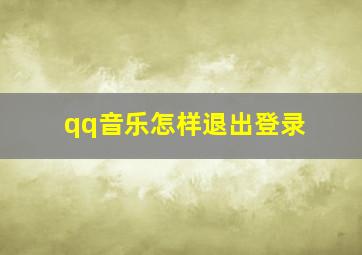 qq音乐怎样退出登录