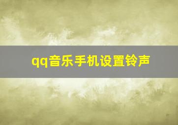 qq音乐手机设置铃声