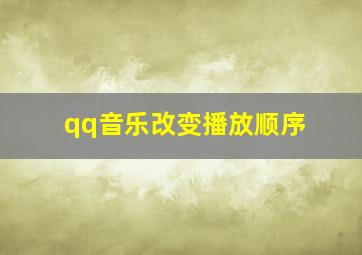 qq音乐改变播放顺序