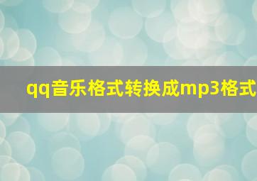 qq音乐格式转换成mp3格式