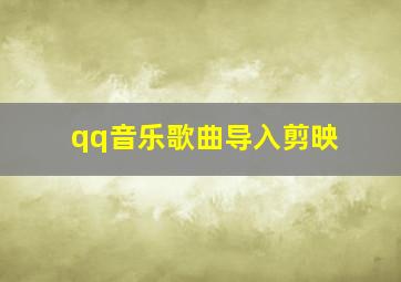 qq音乐歌曲导入剪映