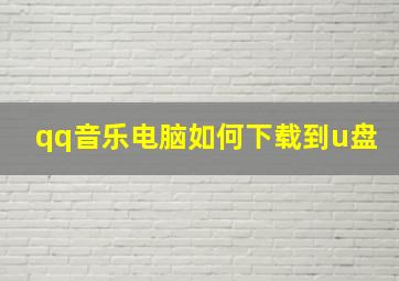 qq音乐电脑如何下载到u盘