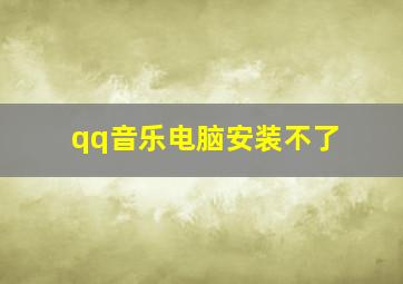 qq音乐电脑安装不了