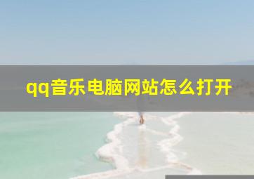 qq音乐电脑网站怎么打开