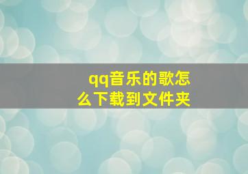 qq音乐的歌怎么下载到文件夹