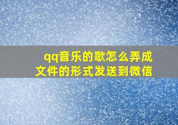 qq音乐的歌怎么弄成文件的形式发送到微信