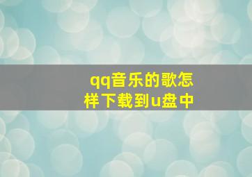 qq音乐的歌怎样下载到u盘中