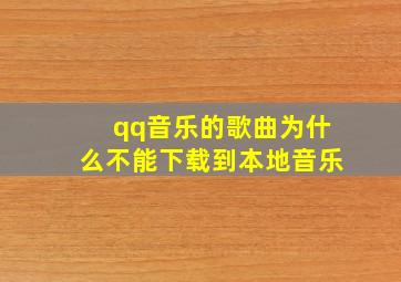 qq音乐的歌曲为什么不能下载到本地音乐