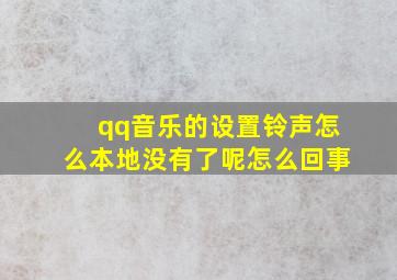 qq音乐的设置铃声怎么本地没有了呢怎么回事