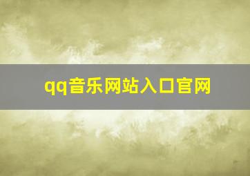 qq音乐网站入口官网