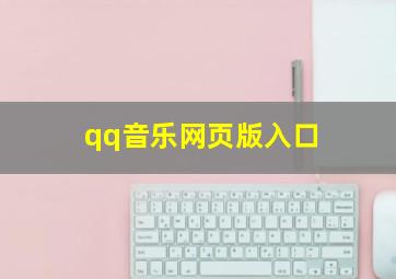 qq音乐网页版入口