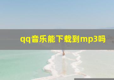 qq音乐能下载到mp3吗