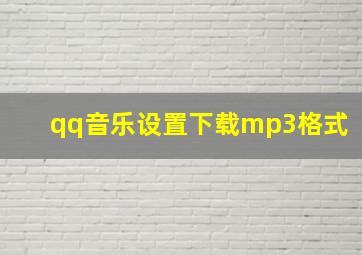 qq音乐设置下载mp3格式