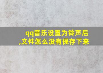 qq音乐设置为铃声后,文件怎么没有保存下来