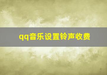 qq音乐设置铃声收费