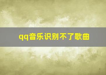 qq音乐识别不了歌曲