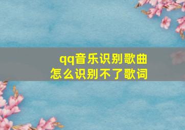 qq音乐识别歌曲怎么识别不了歌词