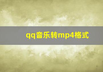 qq音乐转mp4格式