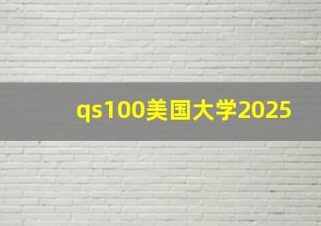 qs100美国大学2025