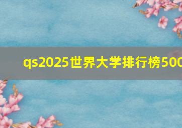 qs2025世界大学排行榜500