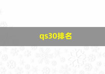 qs30排名