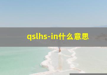 qslhs-in什么意思