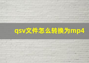 qsv文件怎么转换为mp4