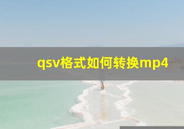 qsv格式如何转换mp4