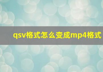 qsv格式怎么变成mp4格式