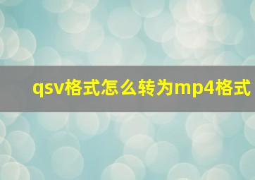 qsv格式怎么转为mp4格式