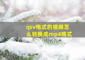 qsv格式的视频怎么转换成mp4格式