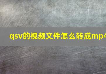 qsv的视频文件怎么转成mp4