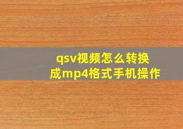 qsv视频怎么转换成mp4格式手机操作